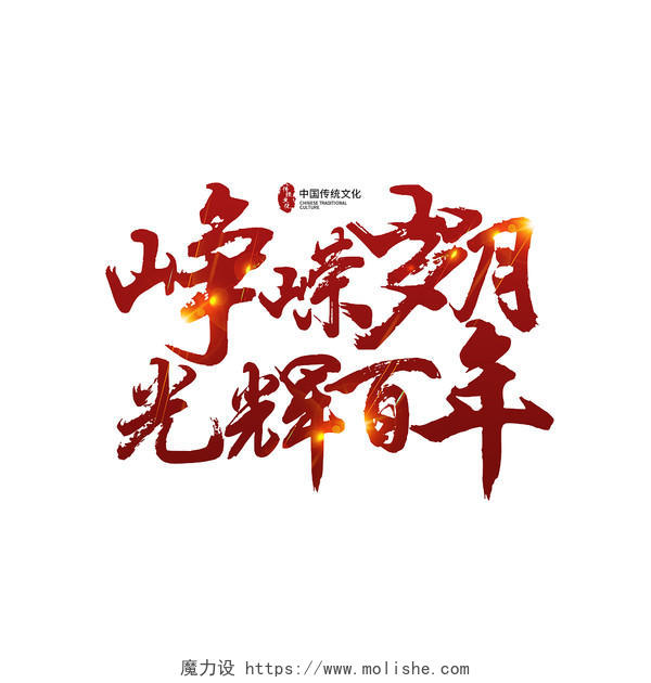 红色中国风建党一百周年庆祝宣传艺术字建党100周年